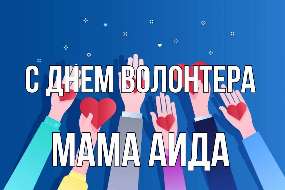 Открытка на каждый день с именем, Мама-Аида С днем волонтера С днем волонтера Прикольная открытка с пожеланием онлайн скачать бесплатно 