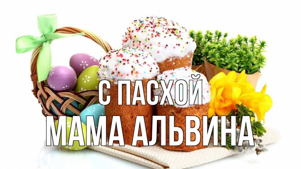 Открытка на каждый день с именем, Мама-Альвина С пасхой пасха Прикольная открытка с пожеланием онлайн скачать бесплатно 