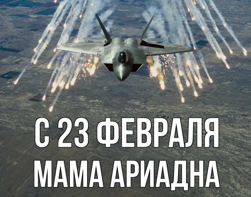 Открытка на каждый день с именем, Мама-Ариадна С 23 февраля 23 февраля Прикольная открытка с пожеланием онлайн скачать бесплатно 