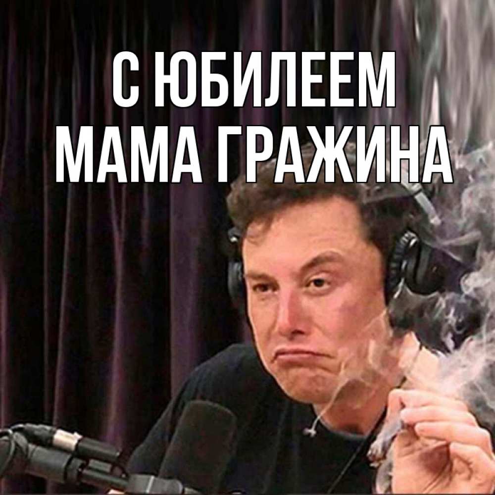 Открытка на каждый день с именем, Мама-Гражина С юбилеем МЕМ Прикольная открытка с пожеланием онлайн скачать бесплатно 