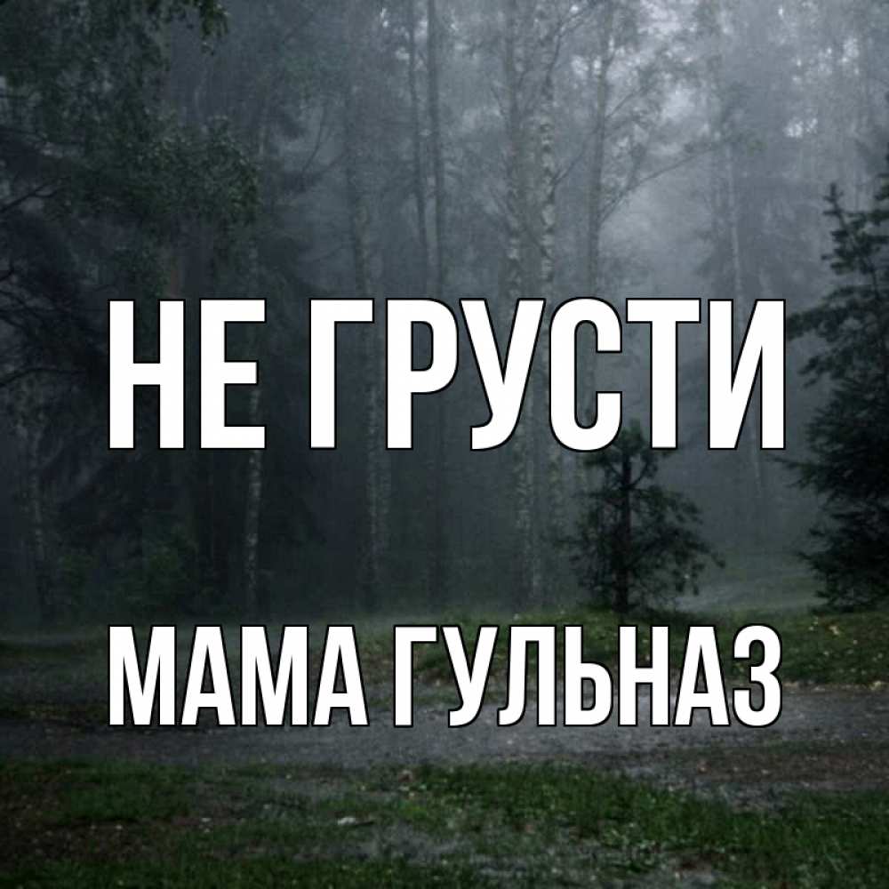 Открытка на каждый день с именем, Мама-Гульназ Не грусти осень Прикольная открытка с пожеланием онлайн скачать бесплатно 