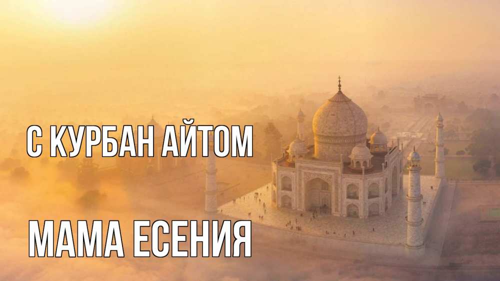 Открытка на каждый день с именем, Мама-Есения С курбан айтом мечеть Прикольная открытка с пожеланием онлайн скачать бесплатно 