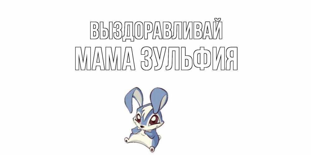 Открытка на каждый день с именем, Мама-Зульфия Выздоравливай серый заяц на открытке про выздоравление Прикольная открытка с пожеланием онлайн скачать бесплатно 