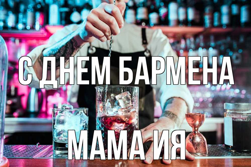 Открытка на каждый день с именем, Мама-Ия С днем бармена с днем бармена Прикольная открытка с пожеланием онлайн скачать бесплатно 