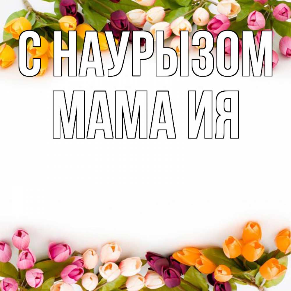 Открытка на каждый день с именем, Мама-Ия С наурызом весна март Прикольная открытка с пожеланием онлайн скачать бесплатно 