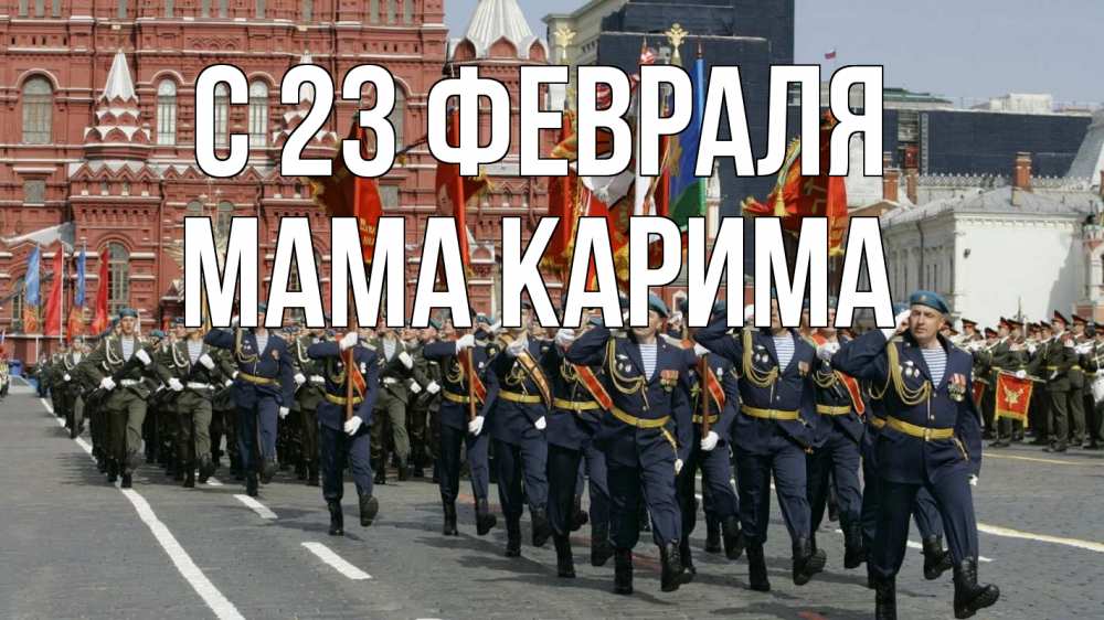 Открытка на каждый день с именем, Мама-Карима С 23 февраля 23 февраля Прикольная открытка с пожеланием онлайн скачать бесплатно 