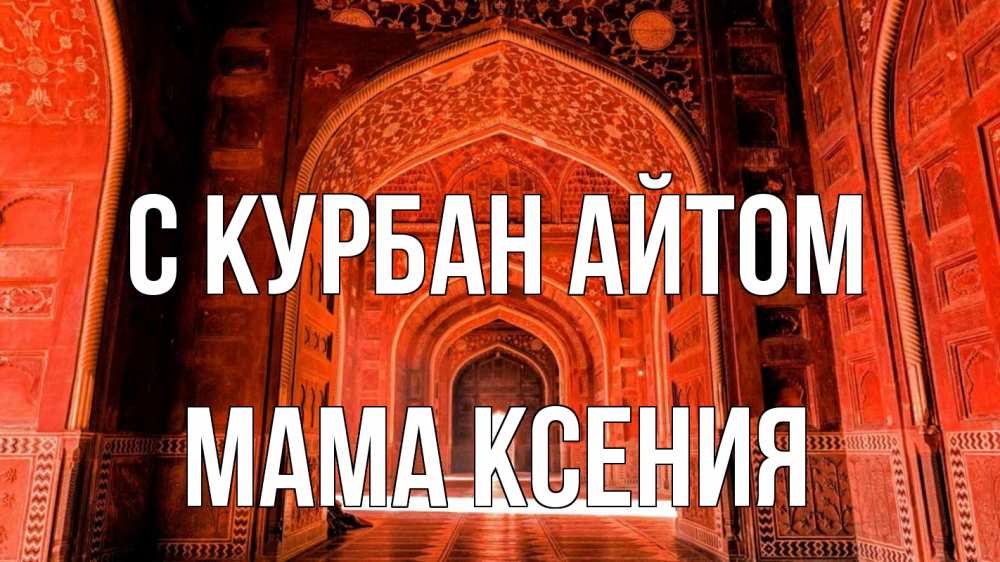 Открытка на каждый день с именем, Мама-Ксения С курбан айтом мечеть 1 Прикольная открытка с пожеланием онлайн скачать бесплатно 