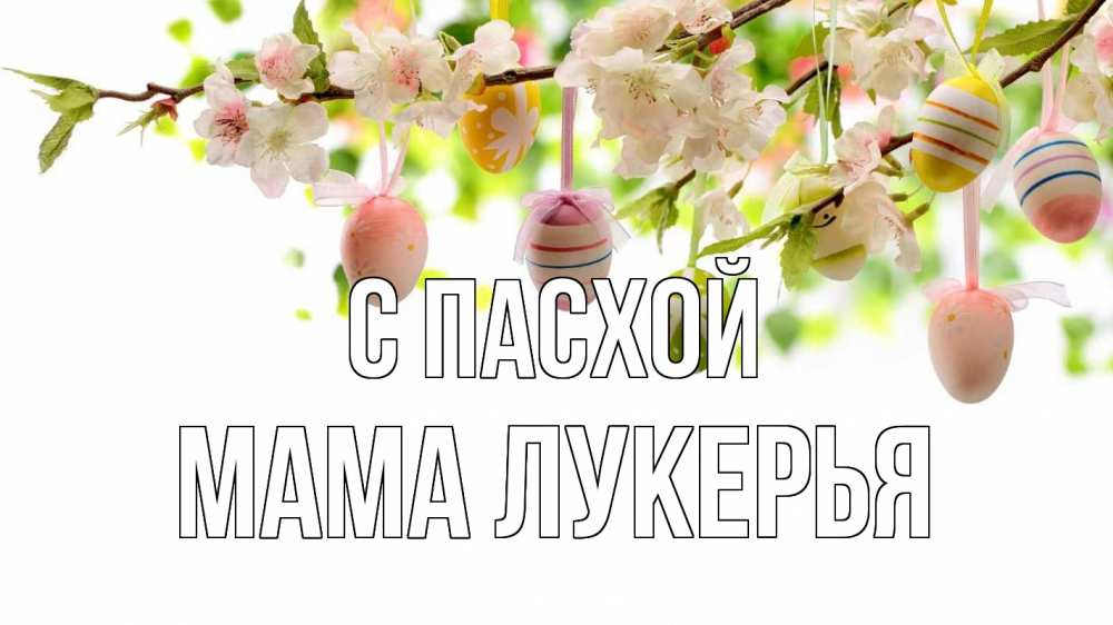 Открытка на каждый день с именем, Мама-Лукерья С пасхой пасха Прикольная открытка с пожеланием онлайн скачать бесплатно 