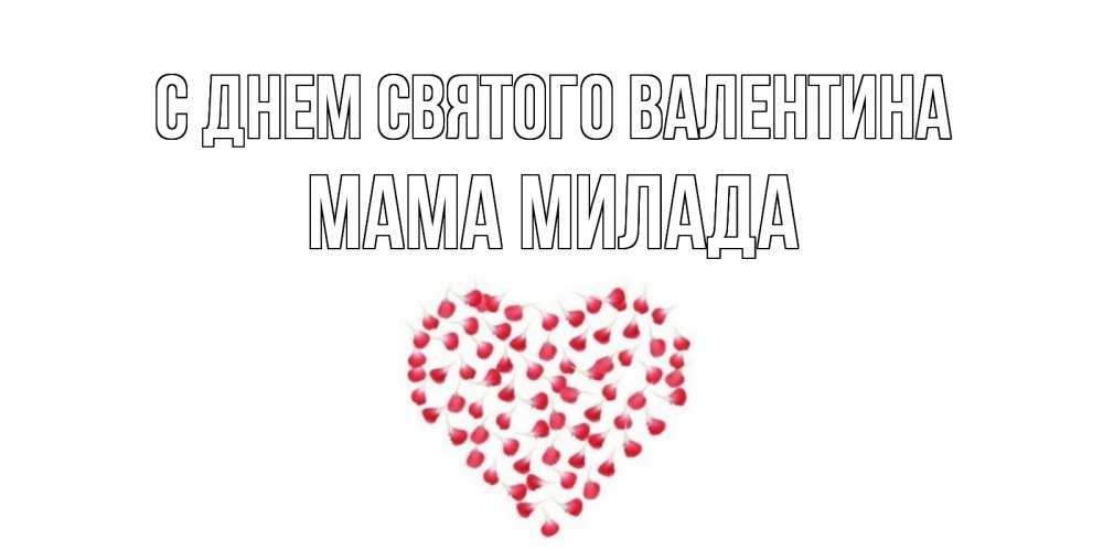 Открытка на каждый день с именем, Мама-Милада С днем Святого Валентина сердечко для любимой Прикольная открытка с пожеланием онлайн скачать бесплатно 