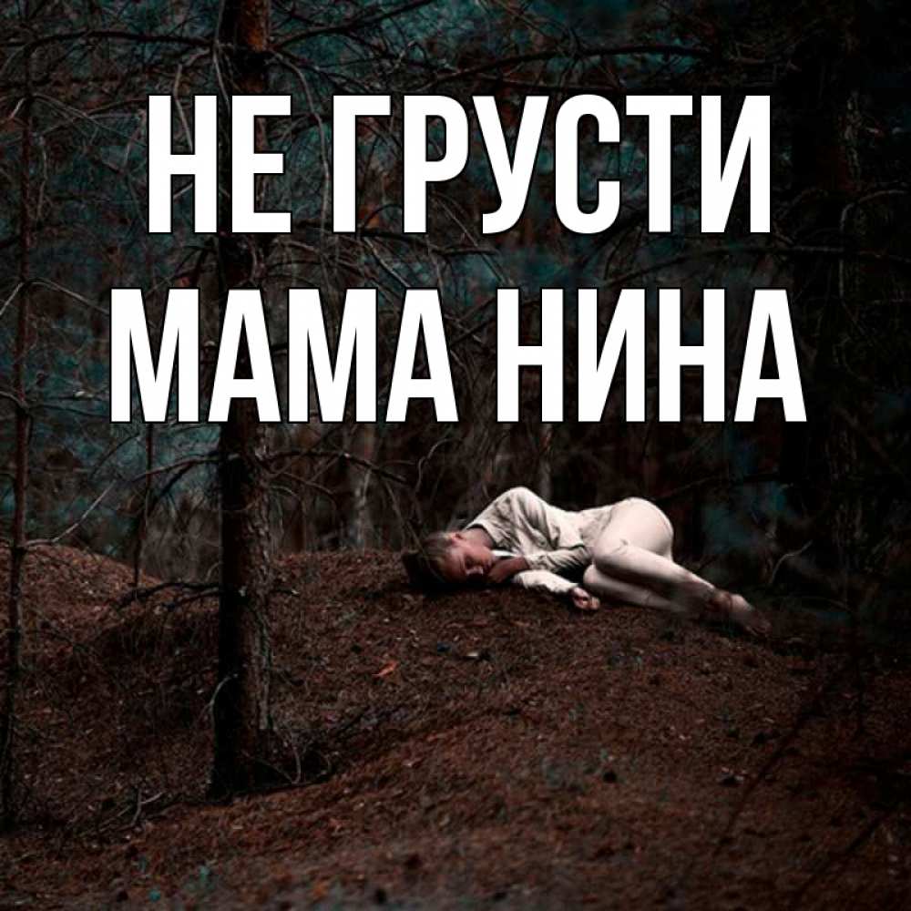 Открытка на каждый день с именем, Мама-Нина Не грусти лес Прикольная открытка с пожеланием онлайн скачать бесплатно 