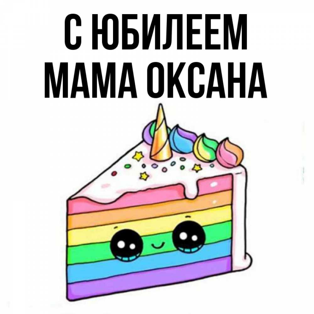 Открытка на каждый день с именем, Мама-Оксана С юбилеем с днем варенья Прикольная открытка с пожеланием онлайн скачать бесплатно 