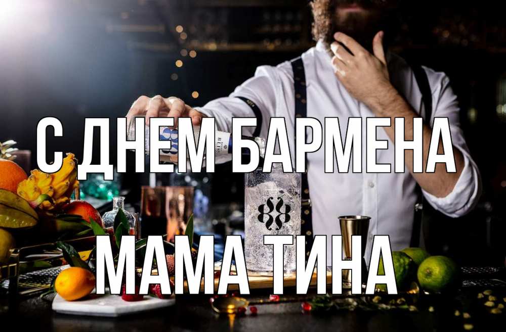 Открытка на каждый день с именем, Мама-Тина С днем бармена с днем бармена Прикольная открытка с пожеланием онлайн скачать бесплатно 