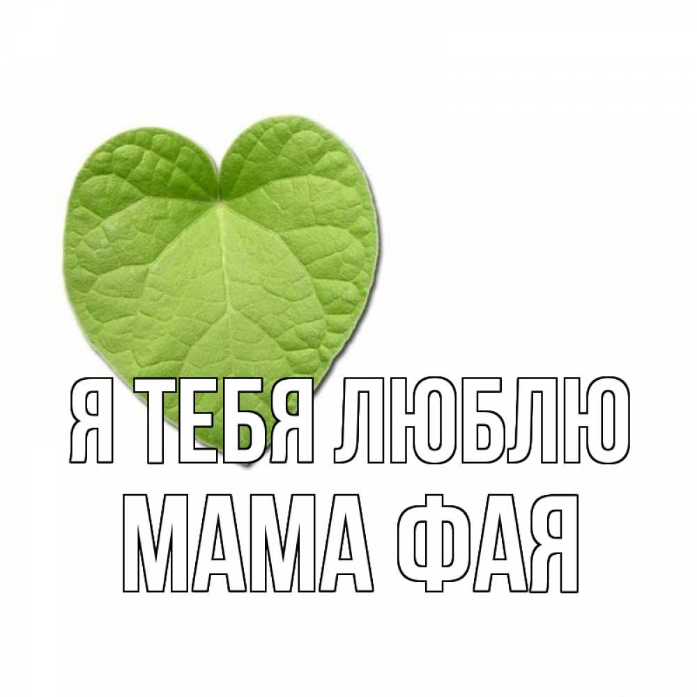 Открытка на каждый день с именем, Мама-Фая Я тебя люблю тебе Прикольная открытка с пожеланием онлайн скачать бесплатно 