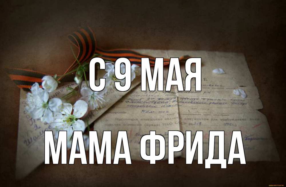 Открытка на каждый день с именем, Мама-Фрида С 9 мая 9 мая Прикольная открытка с пожеланием онлайн скачать бесплатно 