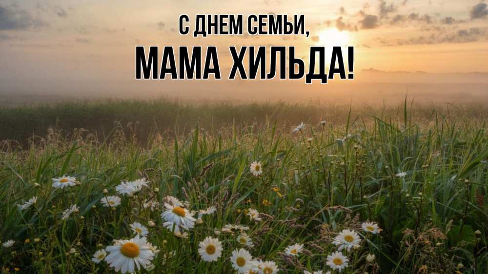 Открытка на каждый день с именем, Мама-Хильда С днем семьи с днем семьи Прикольная открытка с пожеланием онлайн скачать бесплатно 