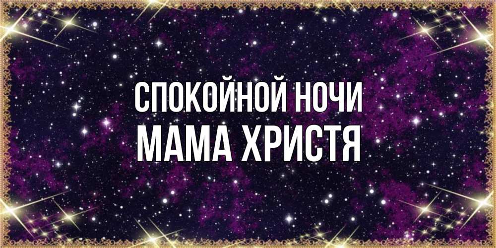 Открытка на каждый день с именем, Мама-Христя Спокойной ночи хорошего сна Прикольная открытка с пожеланием онлайн скачать бесплатно 