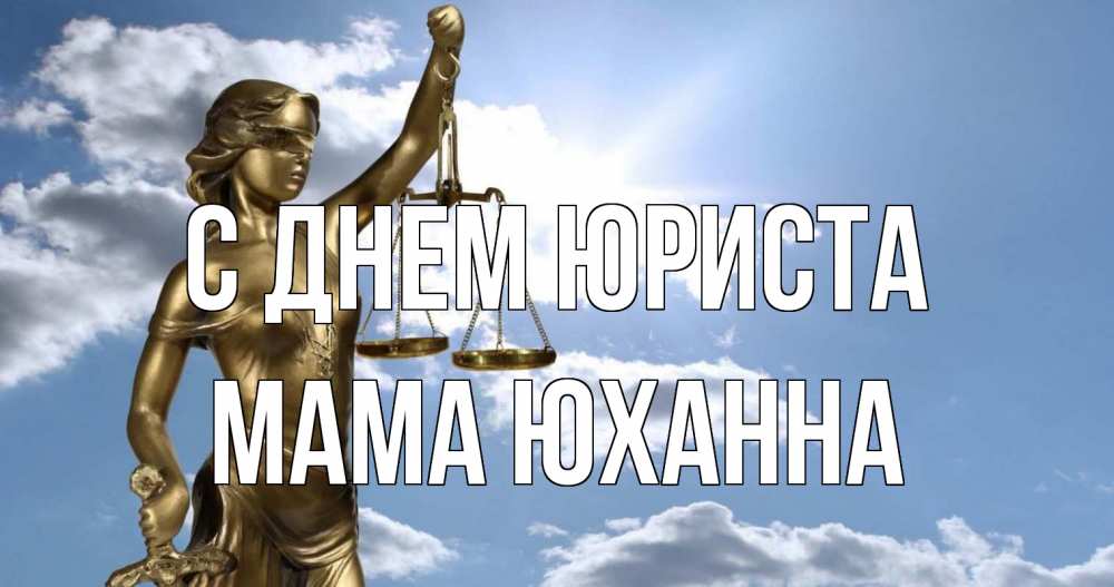 Открытка на каждый день с именем, Мама-Юханна С днем юриста с днем юриста Прикольная открытка с пожеланием онлайн скачать бесплатно 