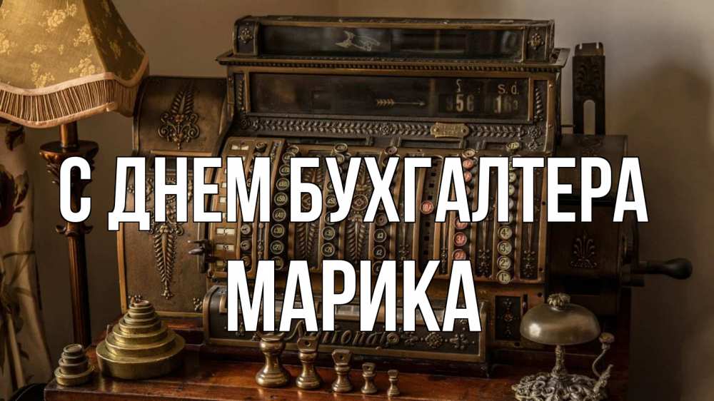 Открытка на каждый день с именем, Марика С днем бухгалтера с днем бухгалтера Прикольная открытка с пожеланием онлайн скачать бесплатно 