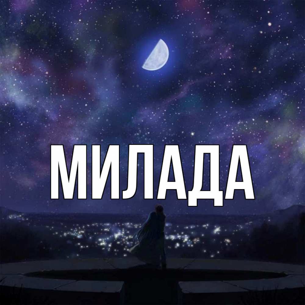 Открытка на каждый день с именем, Милада Главная набережная Прикольная открытка с пожеланием онлайн скачать бесплатно 