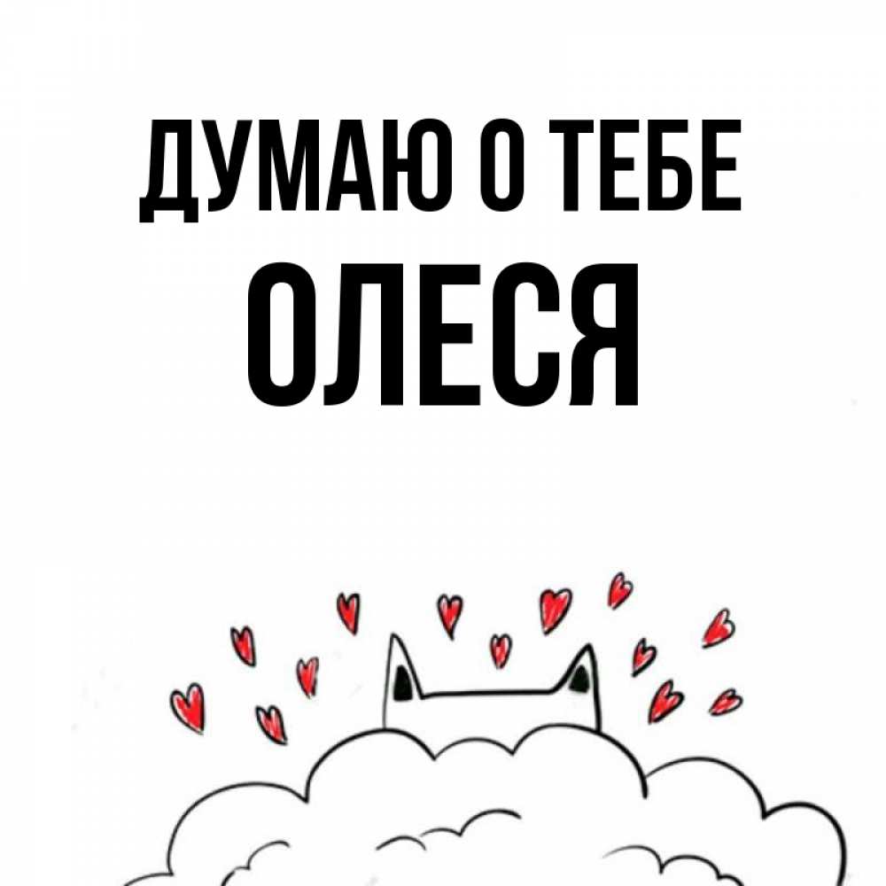 Открытка на каждый день с именем, Олеся Думаю о тебе кот за облаком Прикольная открытка с пожеланием онлайн скачать бесплатно 