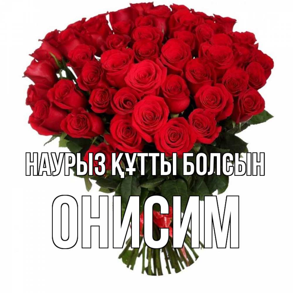 Открытка на каждый день с именем, Онисим Наурыз құтты болсын цветы на праздник весны наурыз Прикольная открытка с пожеланием онлайн скачать бесплатно 
