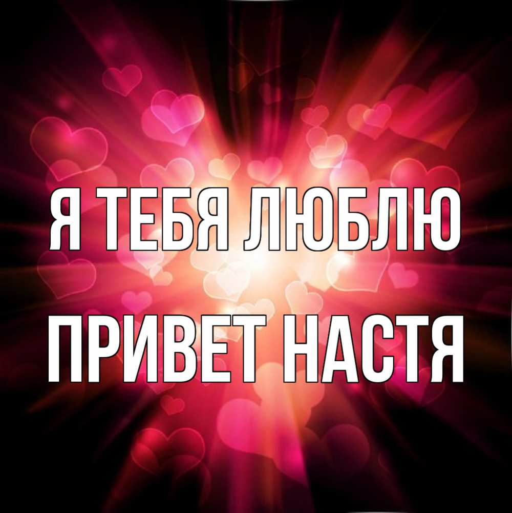 
Настенька Привет Картинки