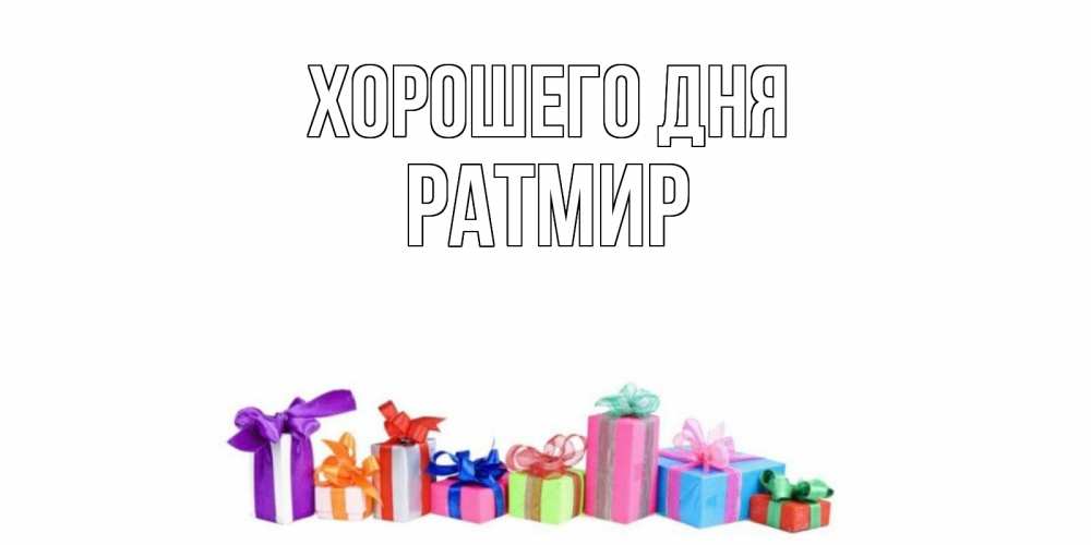 Открытка на каждый день с именем, Ратмир Хорошего дня отличного дня Прикольная открытка с пожеланием онлайн скачать бесплатно 