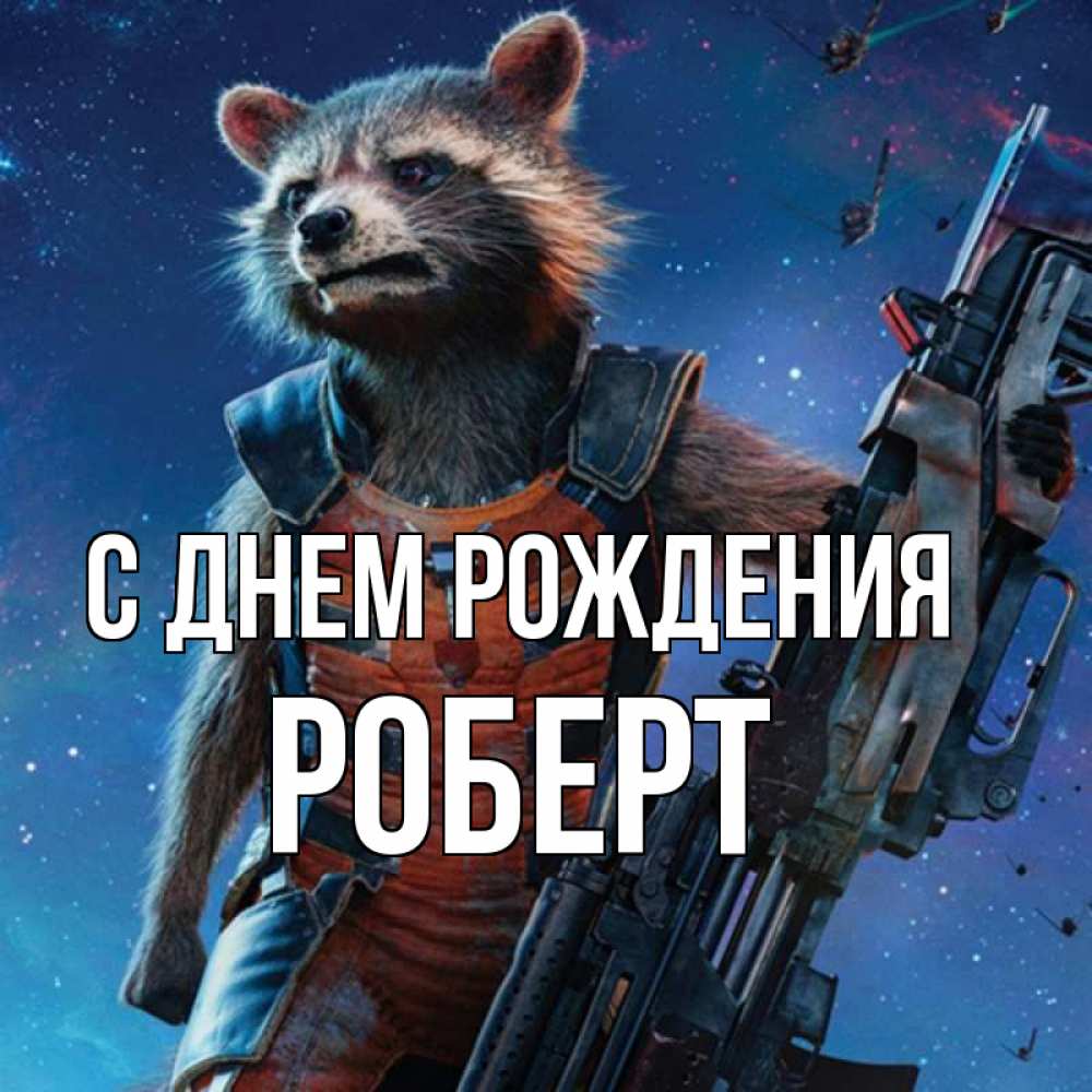 Открытка на каждый день с именем, Роберт С днем рождения реактивный Рокета Прикольная открытка с пожеланием онлайн скачать бесплатно 