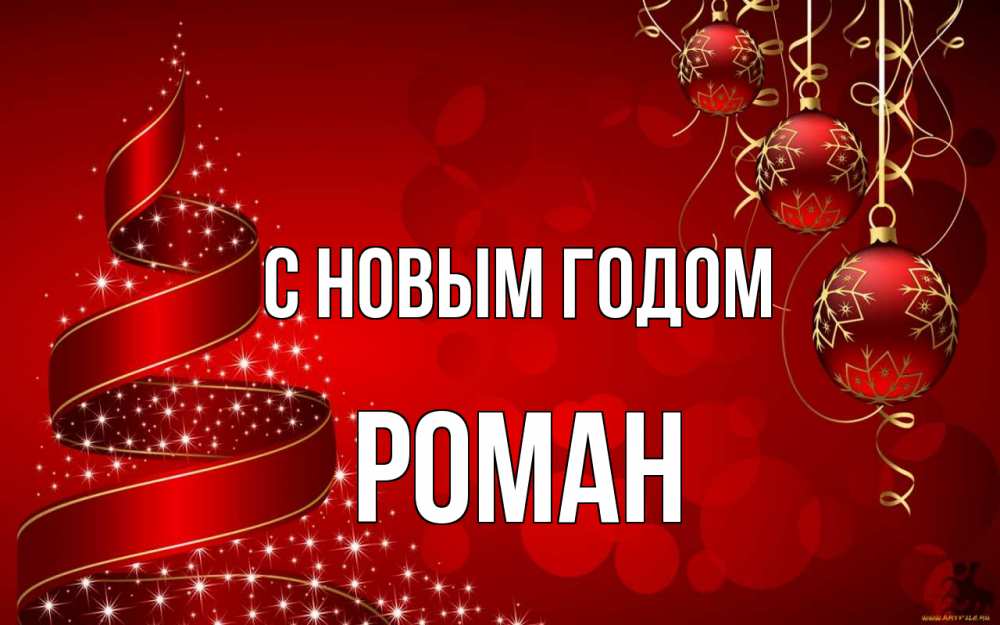Открытка на каждый день с именем, Роман С новым годом новый год Прикольная открытка с пожеланием онлайн скачать бесплатно 