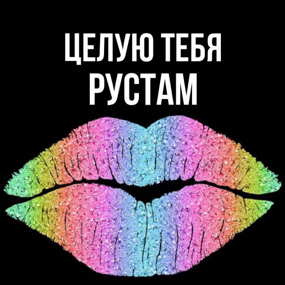Открытка на каждый день с именем, Рустам Целую тебя след от губ на черном фоне Прикольная открытка с пожеланием онлайн скачать бесплатно 