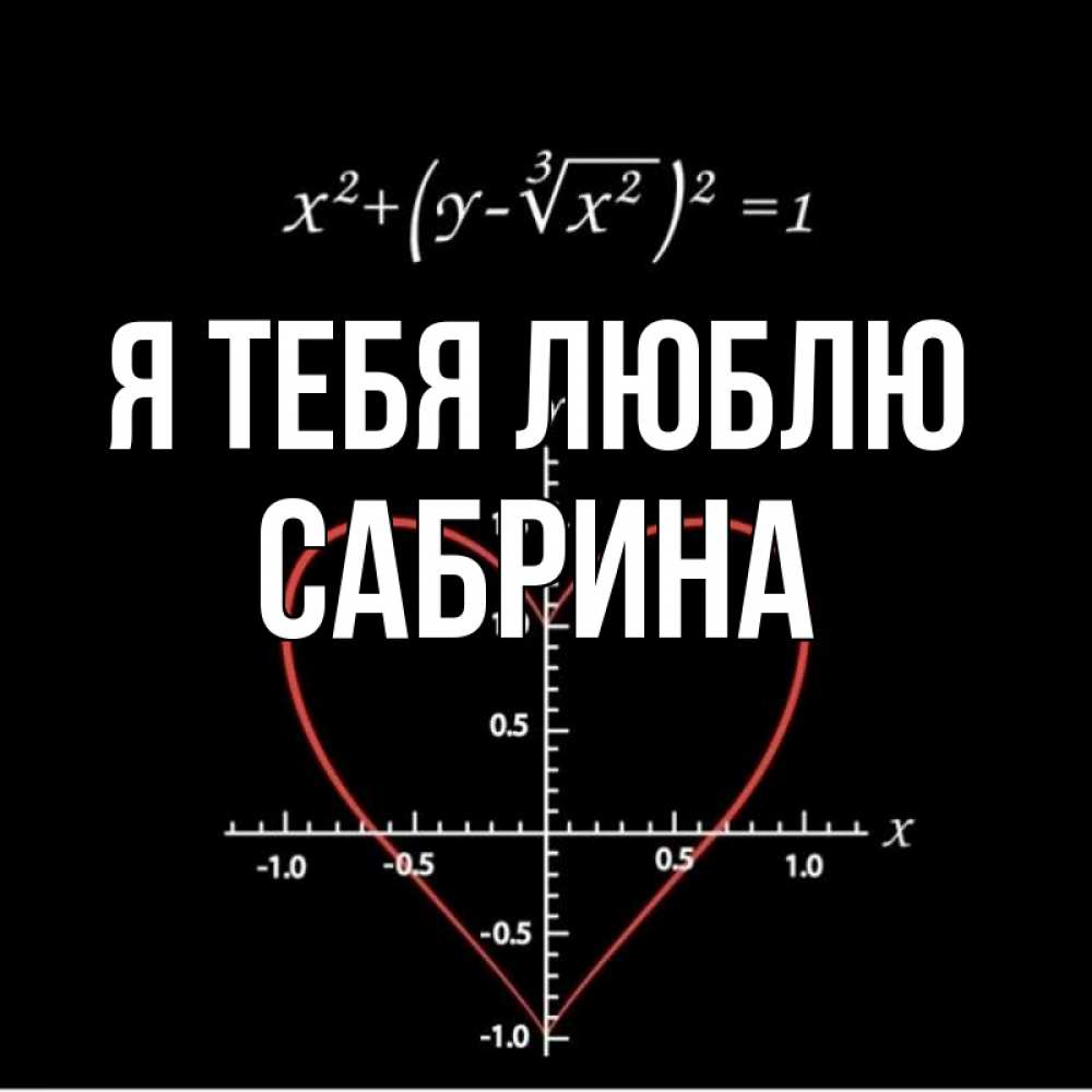 Открытка на каждый день с именем, Сабрина Я тебя люблю сердечная формула Прикольная открытка с пожеланием онлайн скачать бесплатно 