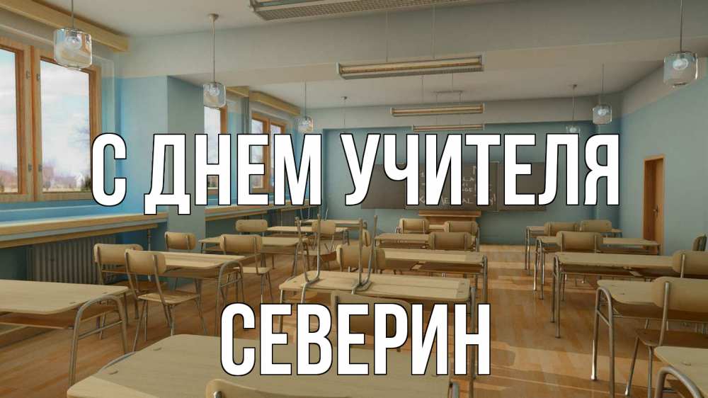 Открытка на каждый день с именем, Северин С днем учителя с днем учителя Прикольная открытка с пожеланием онлайн скачать бесплатно 