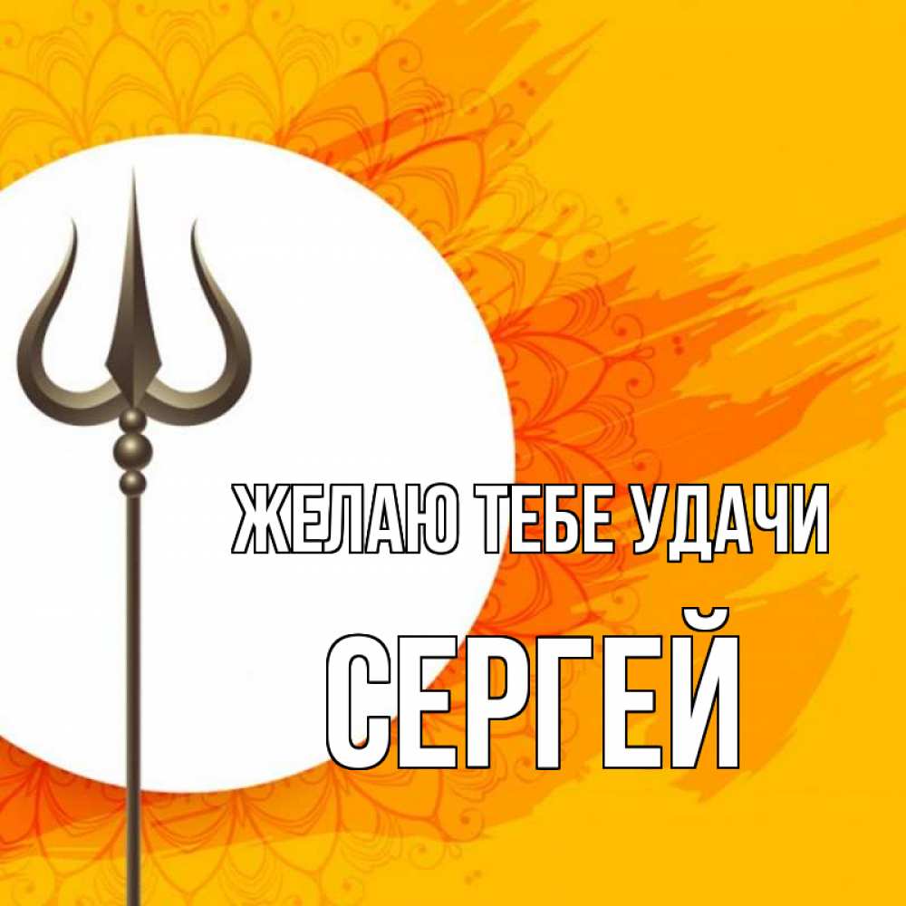 Открытка на каждый день с именем, Сергей Желаю тебе удачи пусть повезет Прикольная открытка с пожеланием онлайн скачать бесплатно 