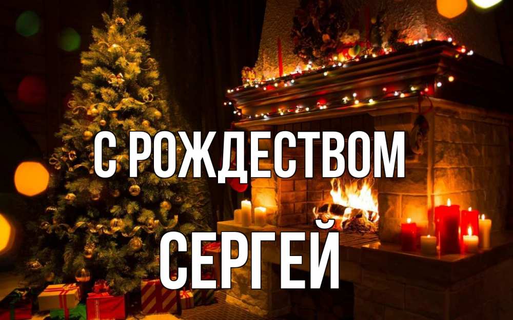 Открытка на каждый день с именем, Сергей С рождеством новый год Прикольная открытка с пожеланием онлайн скачать бесплатно 