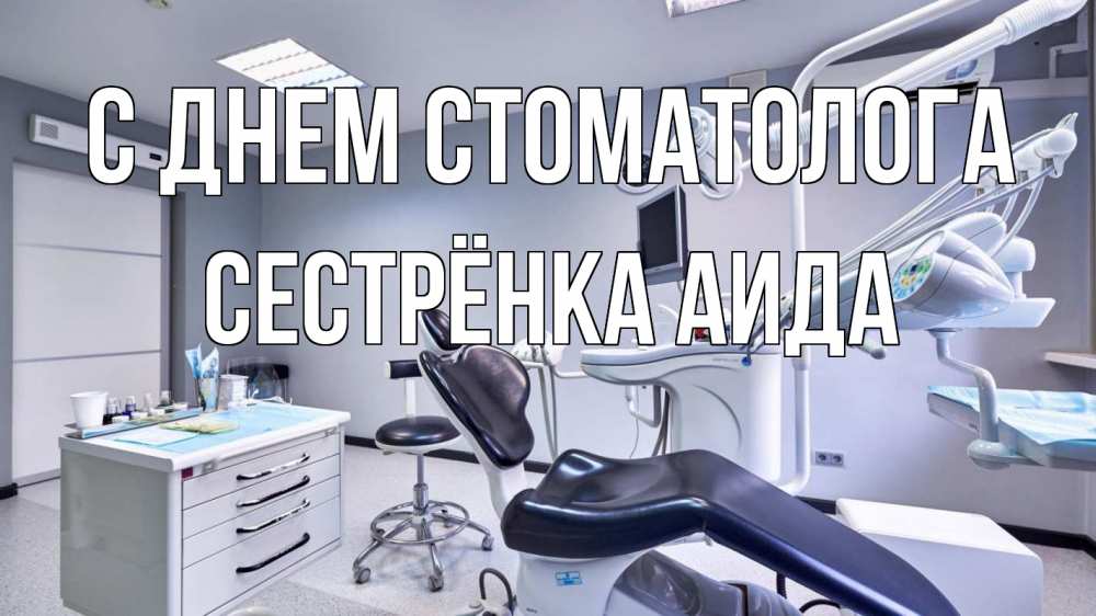 Открытка на каждый день с именем, Сестрёнка-Аида С днем стоматолога с днем стоматолога Прикольная открытка с пожеланием онлайн скачать бесплатно 
