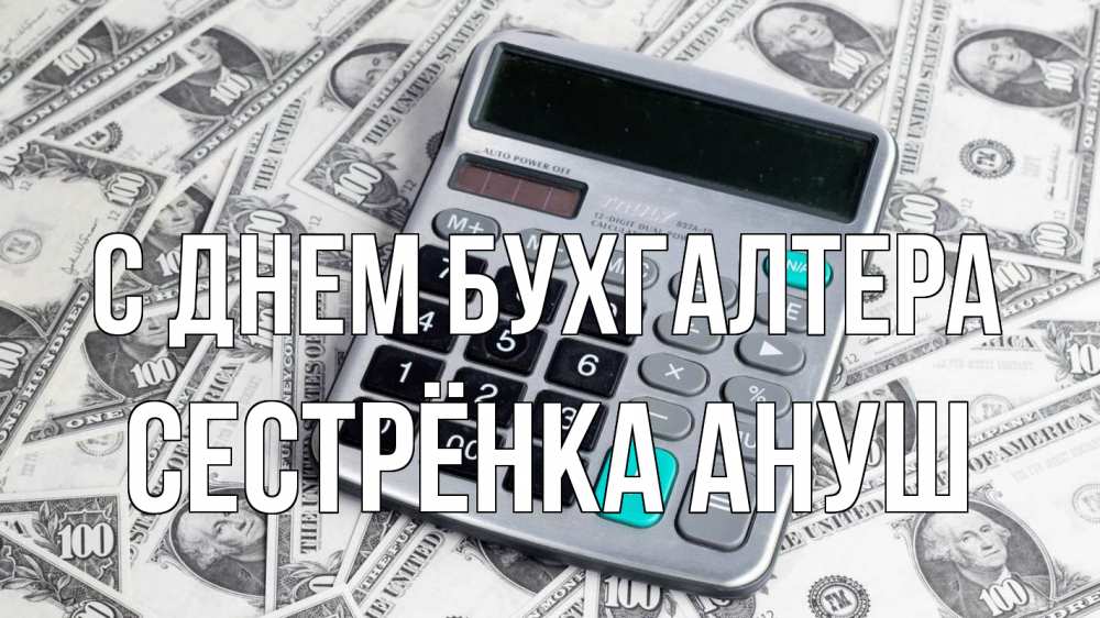 Открытка на каждый день с именем, Сестрёнка-Ануш С днем бухгалтера с днем бухгалтера Прикольная открытка с пожеланием онлайн скачать бесплатно 