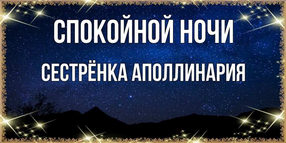 Открытка на каждый день с именем, Сестрёнка-Аполлинария Спокойной ночи млечный путь Прикольная открытка с пожеланием онлайн скачать бесплатно 