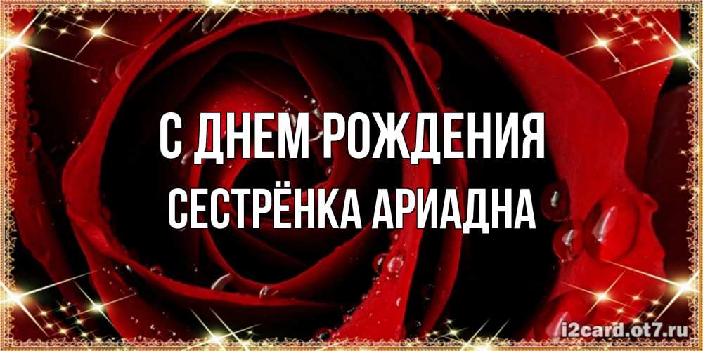 Открытка на каждый день с именем, Сестрёнка-Ариадна С днем рождения цветок в росе на день рождения Прикольная открытка с пожеланием онлайн скачать бесплатно 