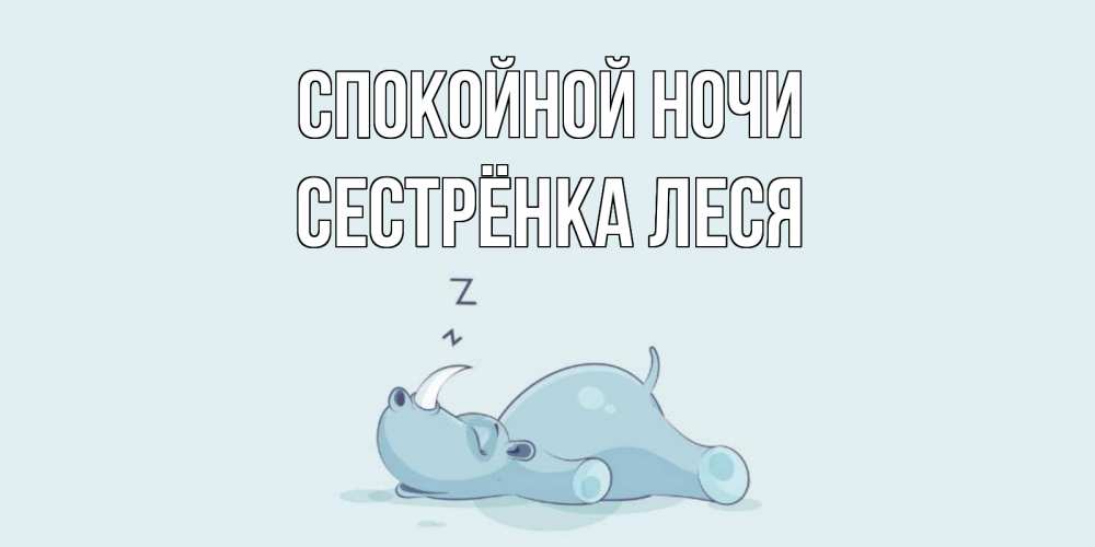 Открытка на каждый день с именем, Сестрёнка-Леся Спокойной ночи сладких снов с носорогом Прикольная открытка с пожеланием онлайн скачать бесплатно 