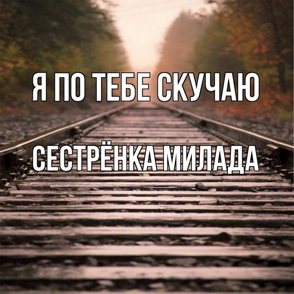 Открытка на каждый день с именем, Сестрёнка-Милада Я по тебе скучаю приезжай Прикольная открытка с пожеланием онлайн скачать бесплатно 