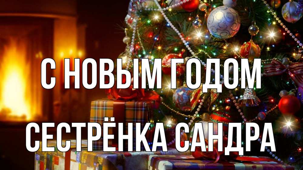 Открытка на каждый день с именем, Сестрёнка-Сандра С новым годом елка, новый год Прикольная открытка с пожеланием онлайн скачать бесплатно 