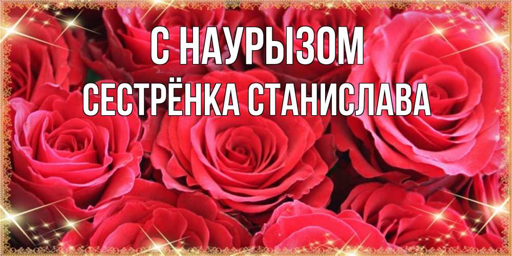 Открытка на каждый день с именем, Сестрёнка-Станислава С наурызом открытки на праздник весны наурыз Прикольная открытка с пожеланием онлайн скачать бесплатно 