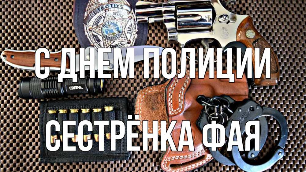 Открытка на каждый день с именем, Сестрёнка-Фая С днем полиции оружие Прикольная открытка с пожеланием онлайн скачать бесплатно 