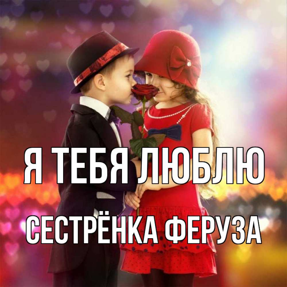 Открытка на каждый день с именем, Сестрёнка-Феруза Я тебя люблю черное и красное и роза Прикольная открытка с пожеланием онлайн скачать бесплатно 