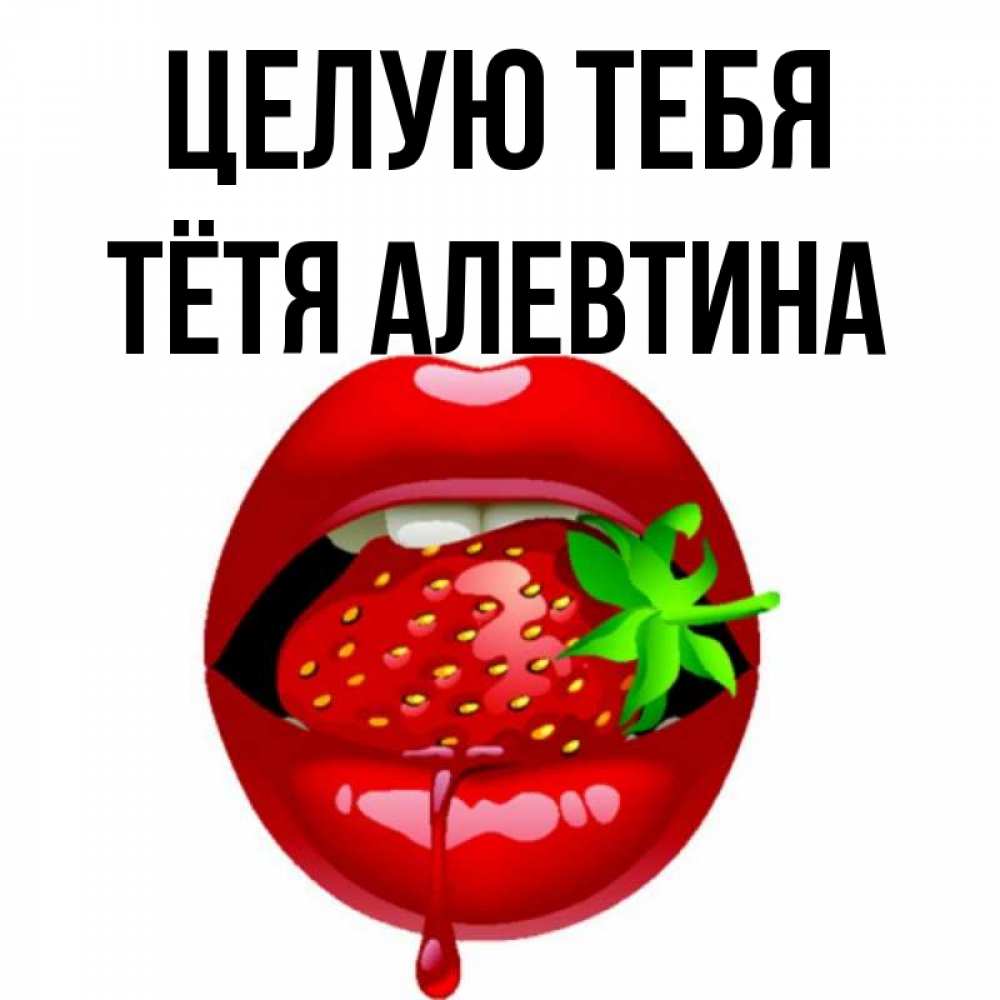 Открытка на каждый день с именем, Тётя-Алевтина Целую тебя открытки с поцелуями Прикольная открытка с пожеланием онлайн скачать бесплатно 
