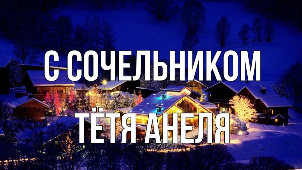 Открытка на каждый день с именем, Тётя-Анеля С сочельником сочельник Прикольная открытка с пожеланием онлайн скачать бесплатно 
