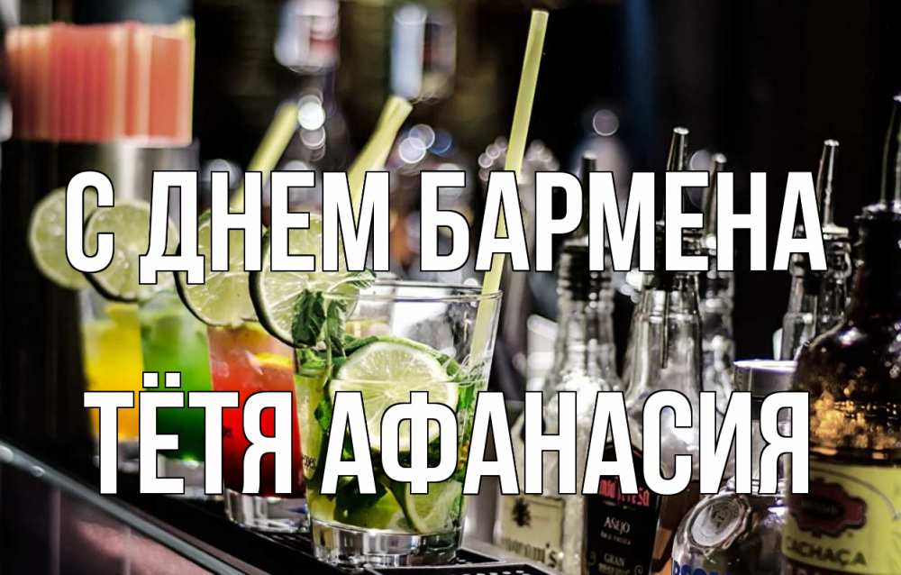 Открытка на каждый день с именем, Тётя-Афанасия С днем бармена лайм с днем бармена Прикольная открытка с пожеланием онлайн скачать бесплатно 