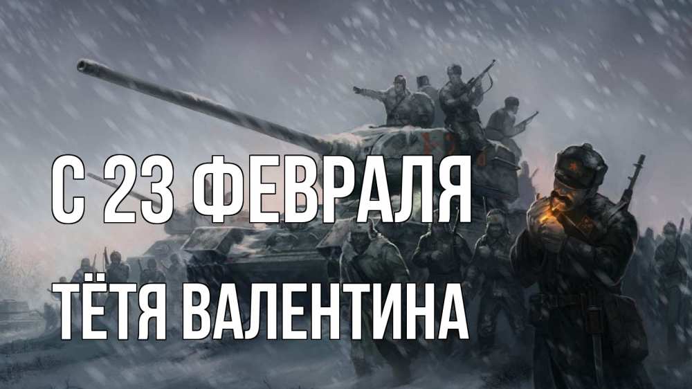 Открытка на каждый день с именем, Тётя-Валентина С 23 февраля 23 февраля Прикольная открытка с пожеланием онлайн скачать бесплатно 
