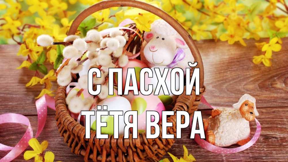 Открытка на каждый день с именем, Тётя-Вера С пасхой пасха Прикольная открытка с пожеланием онлайн скачать бесплатно 
