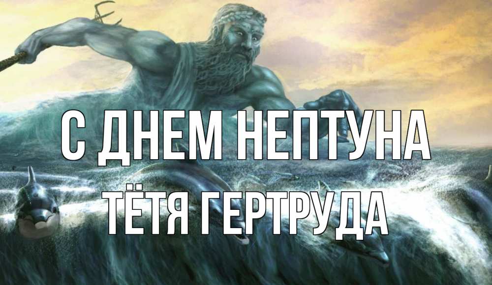 Открытка на каждый день с именем, Тётя-Гертруда С днем нептуна с днем Нептуна Прикольная открытка с пожеланием онлайн скачать бесплатно 